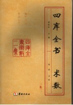 四库全书术数二集  第2册  遁甲演义  卜法详考