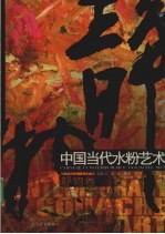 中国当代水粉艺术  静物卷