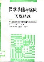 <em>医学</em>基础与<em>临床</em><em>习题</em>精选