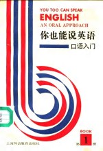 你也能说英语 口语入门 An oral approach 第1册