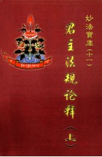君主法规论释  上