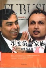 印度第一家族  安巴尼安族