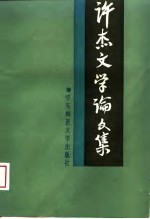 <em>许杰</em>文学论文集