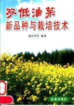 双低油菜新品种<em>与</em><em>栽培</em><em>技术</em>