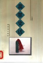 <em>翡翠</em>史话