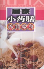 居家小药膳  养颜瘦身