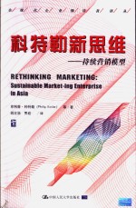 科特勒新思维  持续营销模型