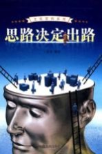 思路决定出路  3