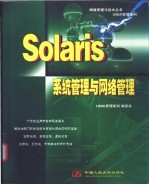 Solaris<em>系统</em><em>管理</em>与网络<em>管理</em>