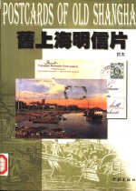 旧上海明信片
