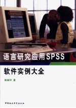 语言研究<em>应用</em><em>SPSS</em>软件实例大全