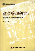 盈余管理研究  基于雇员工资合约的视角