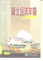 河北经济年鉴  2000  总第16卷