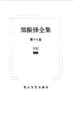 <em>郑<em>振铎</em></em>全集  17  日记  题跋