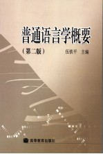 <em>普通</em><em>语<em>言学</em></em>概要