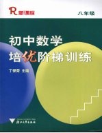 <em>初中</em>数学培优阶梯<em>训练</em>  八年级  （配<em>人教</em><em>版</em>）