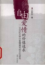 自由爱情的价值追求  20世纪文学中爱情描写的<em>文化</em>研究