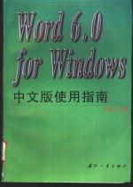 Word 6.0 for <em>Windows</em>中文版<em>使用</em>指南