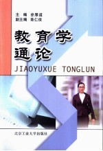 教育学<em>通论</em>