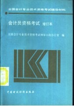 <em>会计</em>员<em><em>资格</em><em>考试</em></em>  增订本