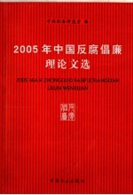 2005年<em>中国</em>反腐倡廉理论文选