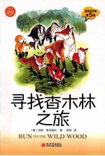 狐狸的故事  寻找<em>香</em>木林之旅