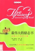 最伟大<em>的</em>励志书  <em>品格</em>与个性<em>的</em>力量