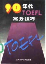 90年代TOEFL高分技巧