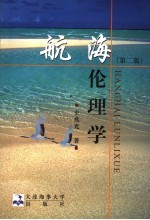 航海伦理学  第2版