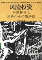 风险<em>投资</em>与高新技术风险企业价值培育