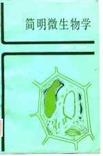 简明微生物学