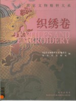 <em>北京</em><em>文物</em><em>精粹</em><em>大系</em> 中英文本 织绣<em>卷</em> Textiles ang embroidery