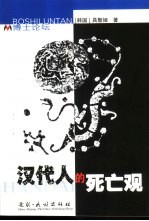 汉代人<em>的</em><em>死亡</em>观