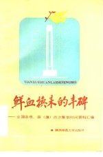 鲜血换来的丰碑  全国各市、县  旗  历次<em>解</em>放时间资料汇编