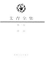 <em>艾青</em>全集