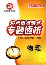 热点重点难点专题透析  高考第二轮复习用书（B版）  物理