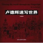 卢<em>德辉</em>速写世界