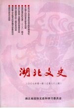 <em>湖北</em><em>文史</em>  2007  第1辑