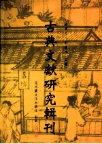 古典文献研究辑刊  五编  第22册  《说岳全传》研究