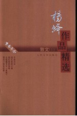 <em>杨绛</em>作品精选  散文  1