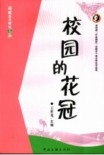 校园的花冠  第四届“叶圣陶杯”全国五十佳文学社作品选