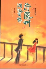 湖边<em>有</em>棵许愿树  2