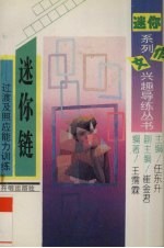 迷你链  <em>过渡</em>及照应能力训练