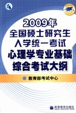 2009年全国硕士研究生入学统一考试心<em>理学</em>专业基础综合考试大纲