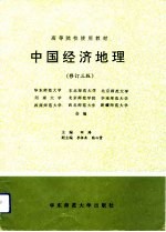 中国经济地理  修订3版