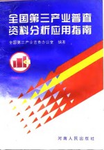 <em>全国</em><em>第三</em>产业普查资料分析应用指南