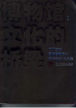 博物馆：文化的桥梁  广州2005国际博物馆日馆长论坛  论文集