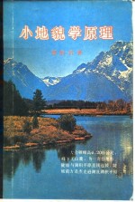 小<em>地貌</em>学原理