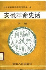 安徽革命史话  下