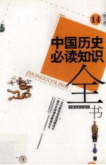 中国历史必读知识全书  14